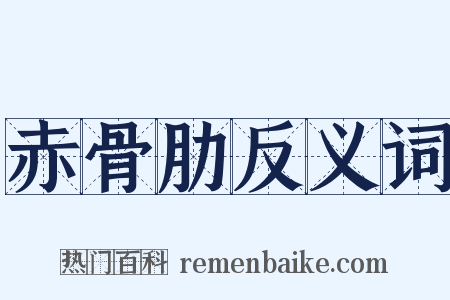 赤骨肋反义词是什么意思的图片